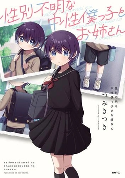中性ボクっ子とお姉さん