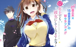 ちょっぴり年上でも彼女にしてくれますか？