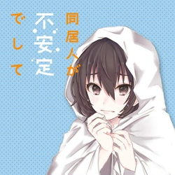 同居人が不安定でして