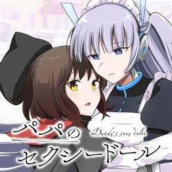 パパのセクシードール