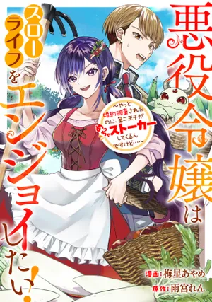 悪役令嬢はスローライフをエンジョイしたい!