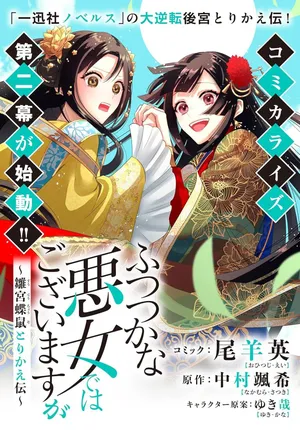 Futsutsuka na Akujo dewa Gozaimasu ga: Suuguu Chouso Torikae Den
