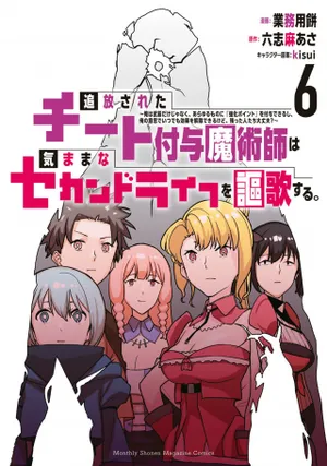 追放されたチート付与魔術師は気ままなセカンドライフを謳歌する。