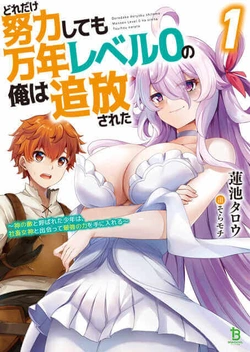 どれだけ努力しても万年レベル０の俺は追放された