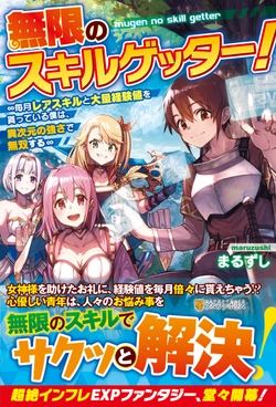 無限のスキルゲッター!