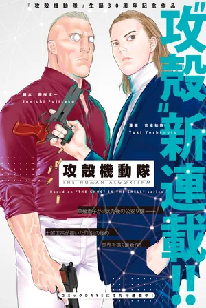 攻殻機動隊 the human algorithm
