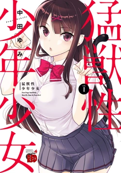 猛獣性少年少女