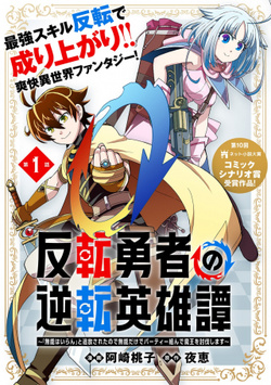 反転勇者の逆転英雄譚