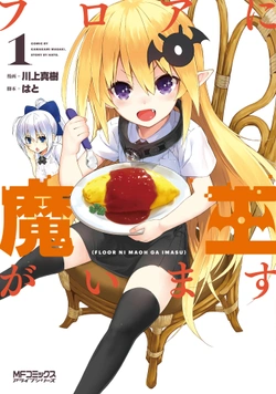 フロアに魔王がいます
