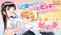乱華ちゃんはビッチになりたい