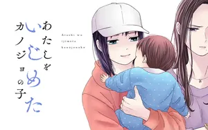 あたしをいじめたカノジョの子