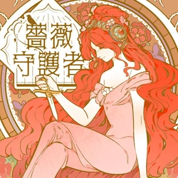 薔薇守護者