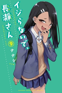 イジらないで、長瀞さん