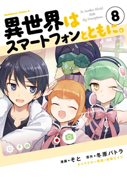 異世界はスマートフォンとともに
