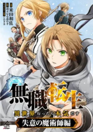 無職転生 ～失意の魔術師編