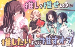 オフ推し
