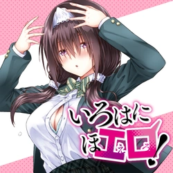 いろはにほエロ！