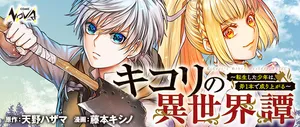 キコリの異世界譚