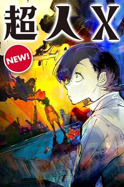 超人ｘ