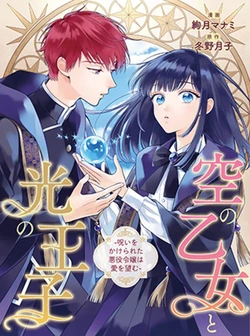 空の乙女と光の王子
