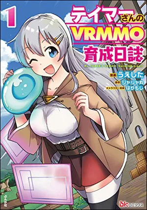 テイマーさんのvrmmo育成日誌