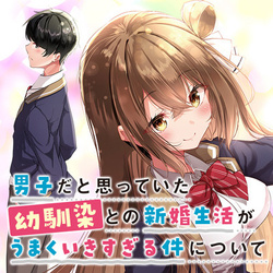 幼馴染との新婚生活