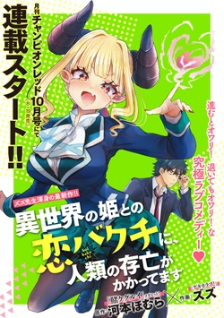 異世界の姫との恋バクチに、人類の存亡がかかってます