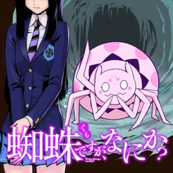 蜘蛛ですが、なにか？