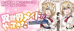 異世界メイドがやってきた