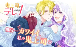 鬼上司をデレさせたい!