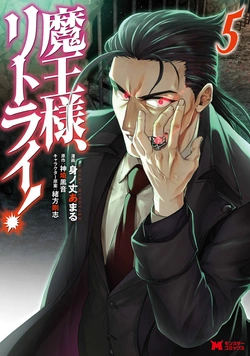 魔王様、リトライ！