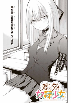 君じゃなきゃダメな奴隷少女