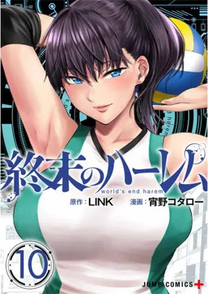 終末のハーレム