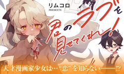 君のラブを見せてくれ！