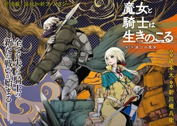 魔女と騎士は生き残る