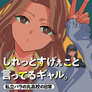 しれっとすげぇこと言ってるギャル
