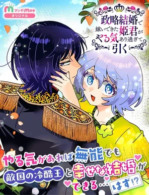 Seiryaku Kekkon de Yomei de Kita Himegimi ga Yaruki Ari Sugite Hiku