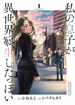 私の息子が異世界転生したっぽい