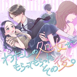 私の処女をもらってもらったその後