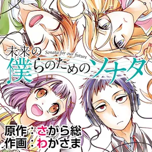未来の僕らのためのソナタ