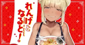 れんげとなると！