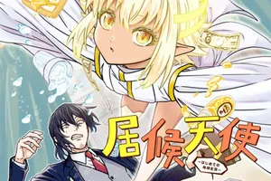 居候天使