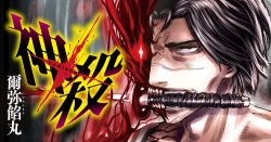 神殺 (かみそぎ)