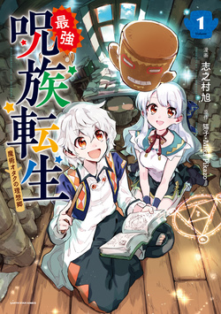 最強呪族転生: チート魔術師のスローライフ