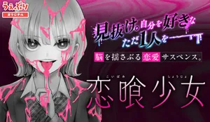 恋喰少女