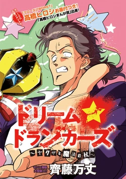 ドリーム☆ドランカーズ