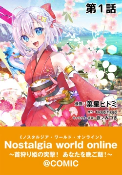 ノスタルジアワールドオンライン