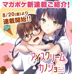 アイスクリームカノジョ