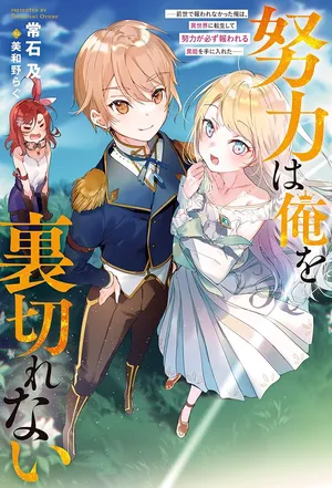 努力は俺を裏切れない