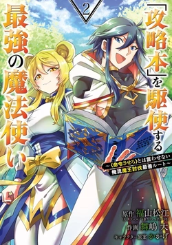 攻略本を駆使する最強の魔法使い ～＜命令させろ＞とは言わせない俺流魔王討伐最善ルート～